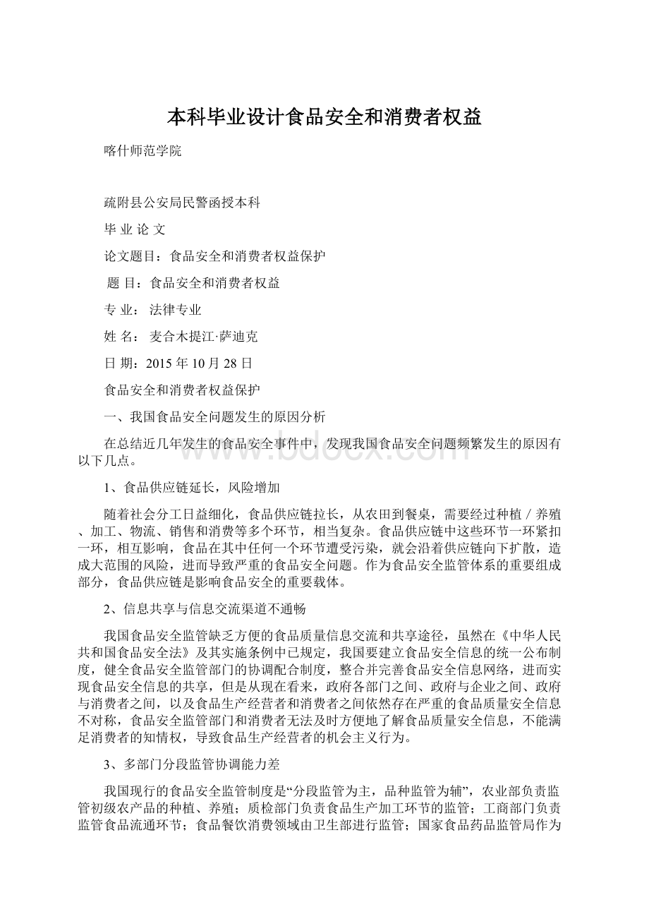 本科毕业设计食品安全和消费者权益.docx