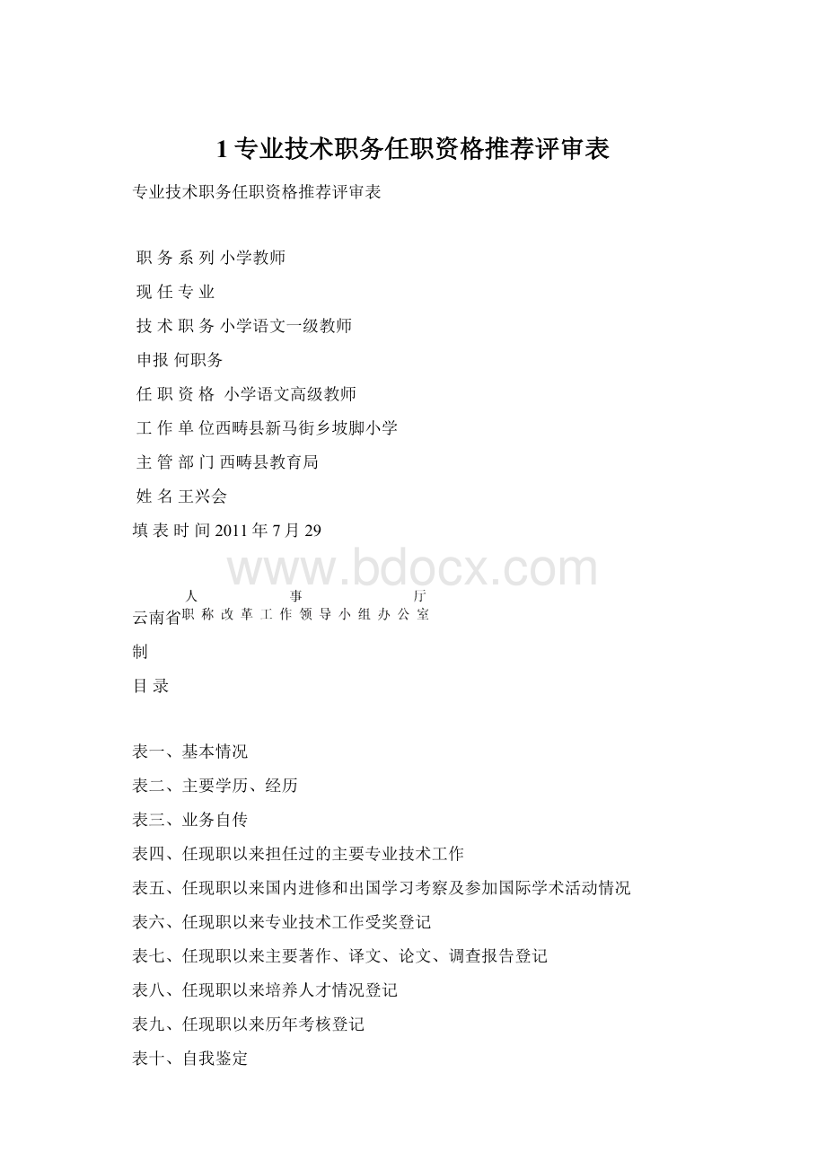 1专业技术职务任职资格推荐评审表Word下载.docx