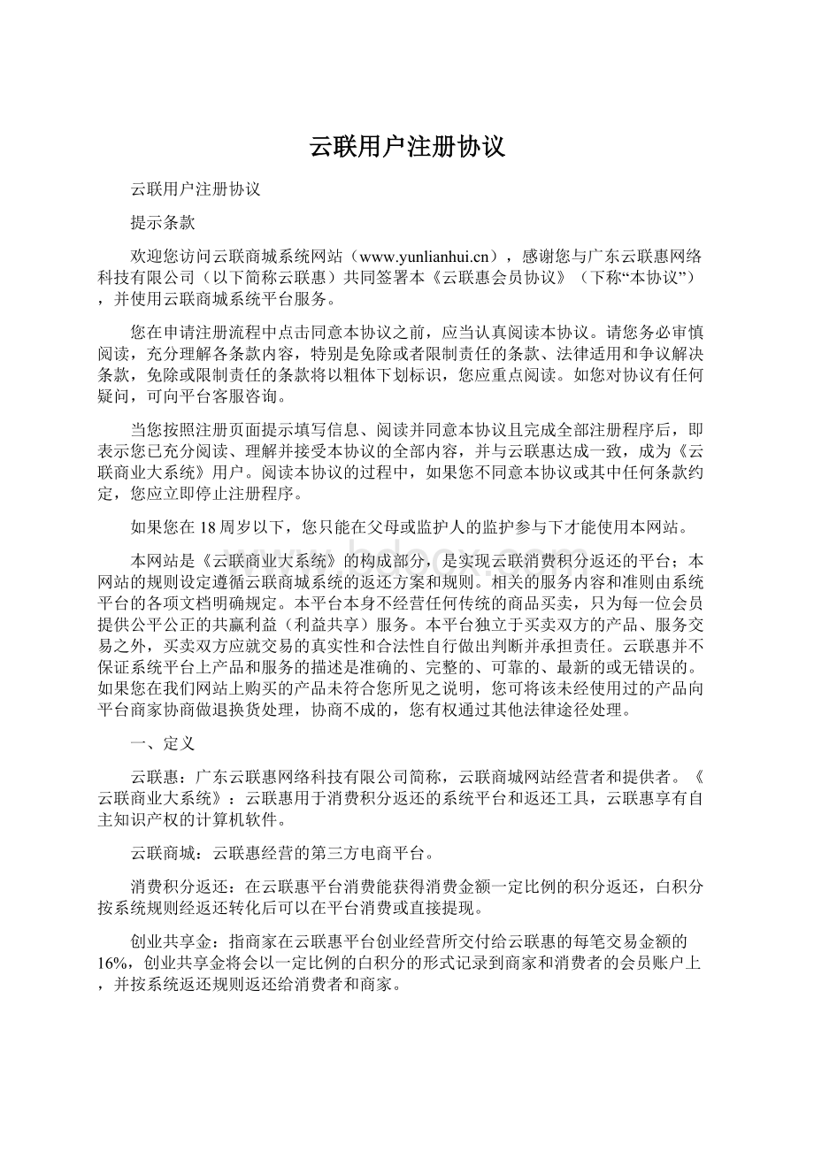 云联用户注册协议Word文档格式.docx_第1页