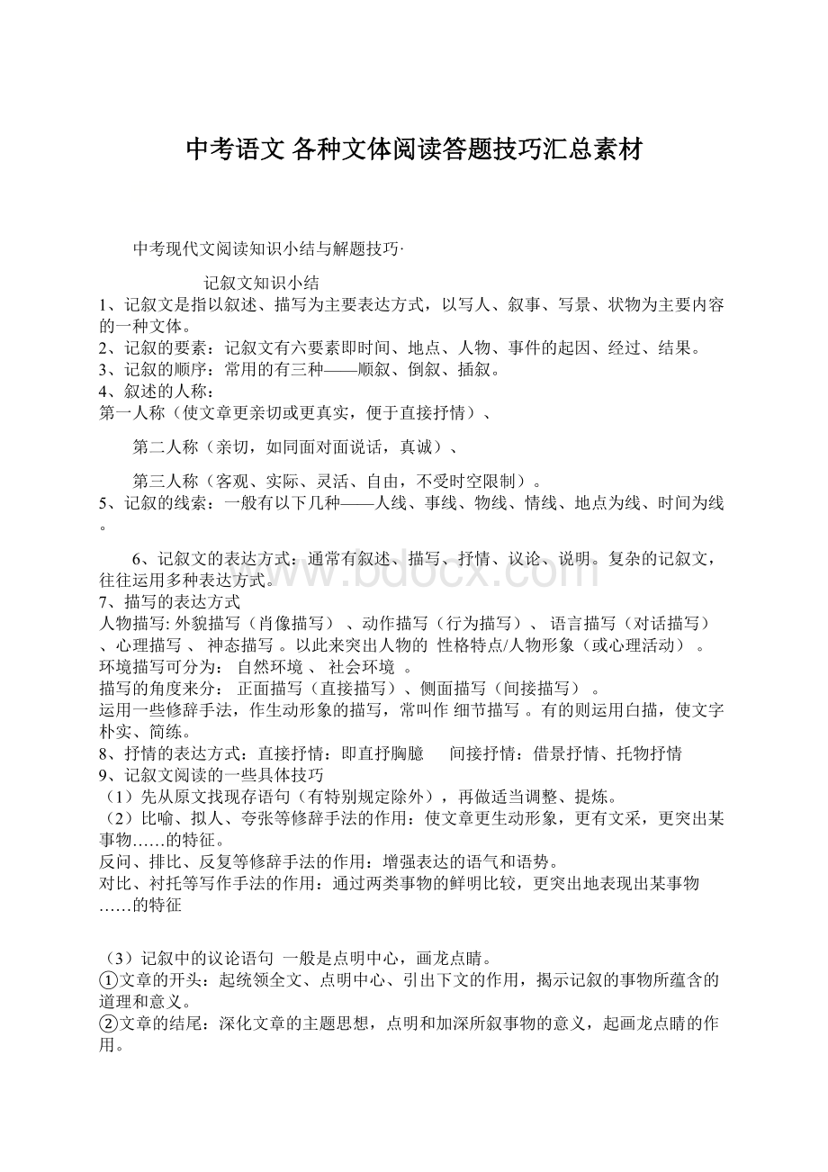 中考语文 各种文体阅读答题技巧汇总素材Word格式.docx