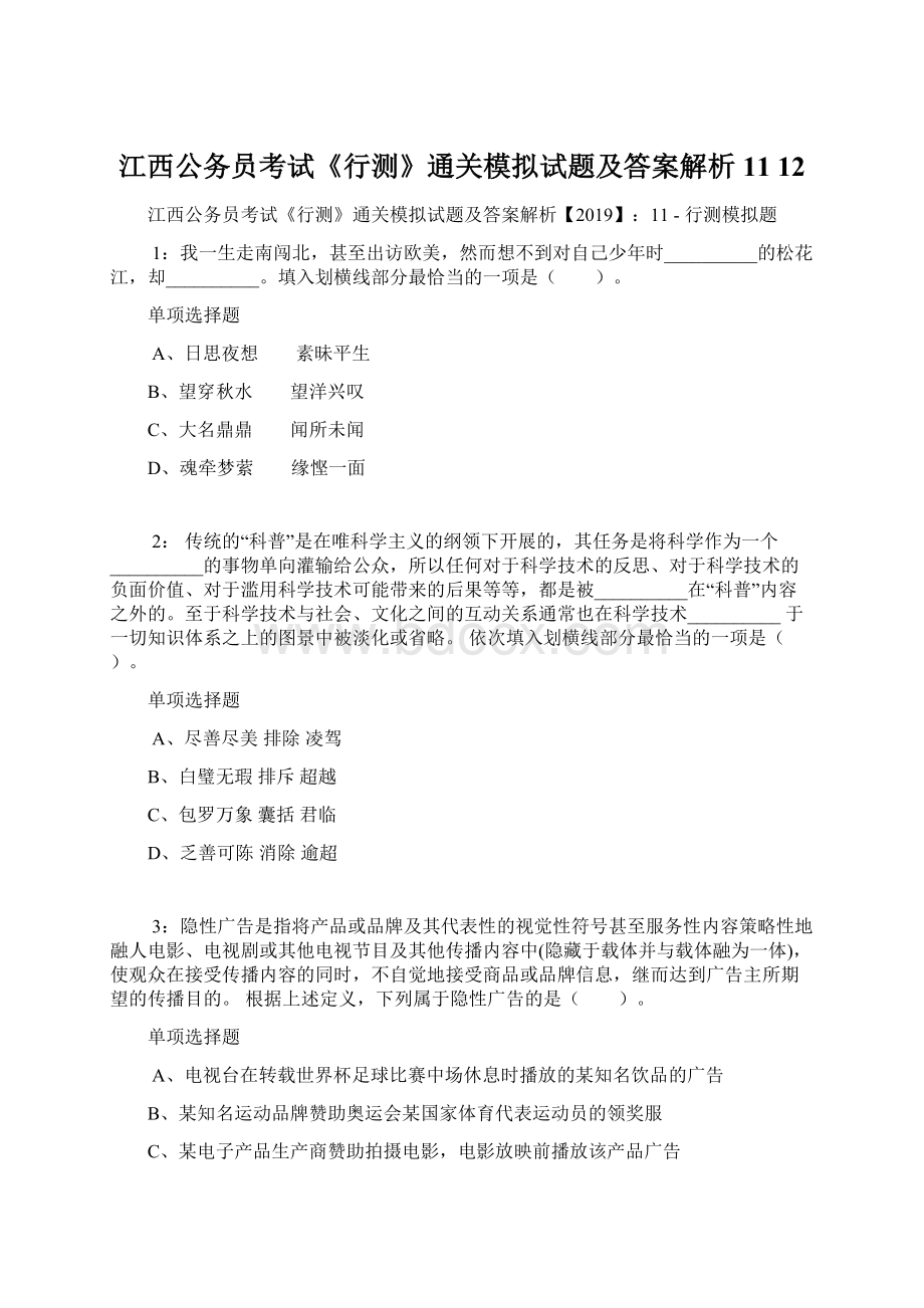 江西公务员考试《行测》通关模拟试题及答案解析11 12.docx_第1页