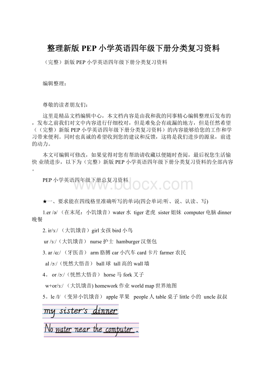 整理新版PEP小学英语四年级下册分类复习资料Word下载.docx