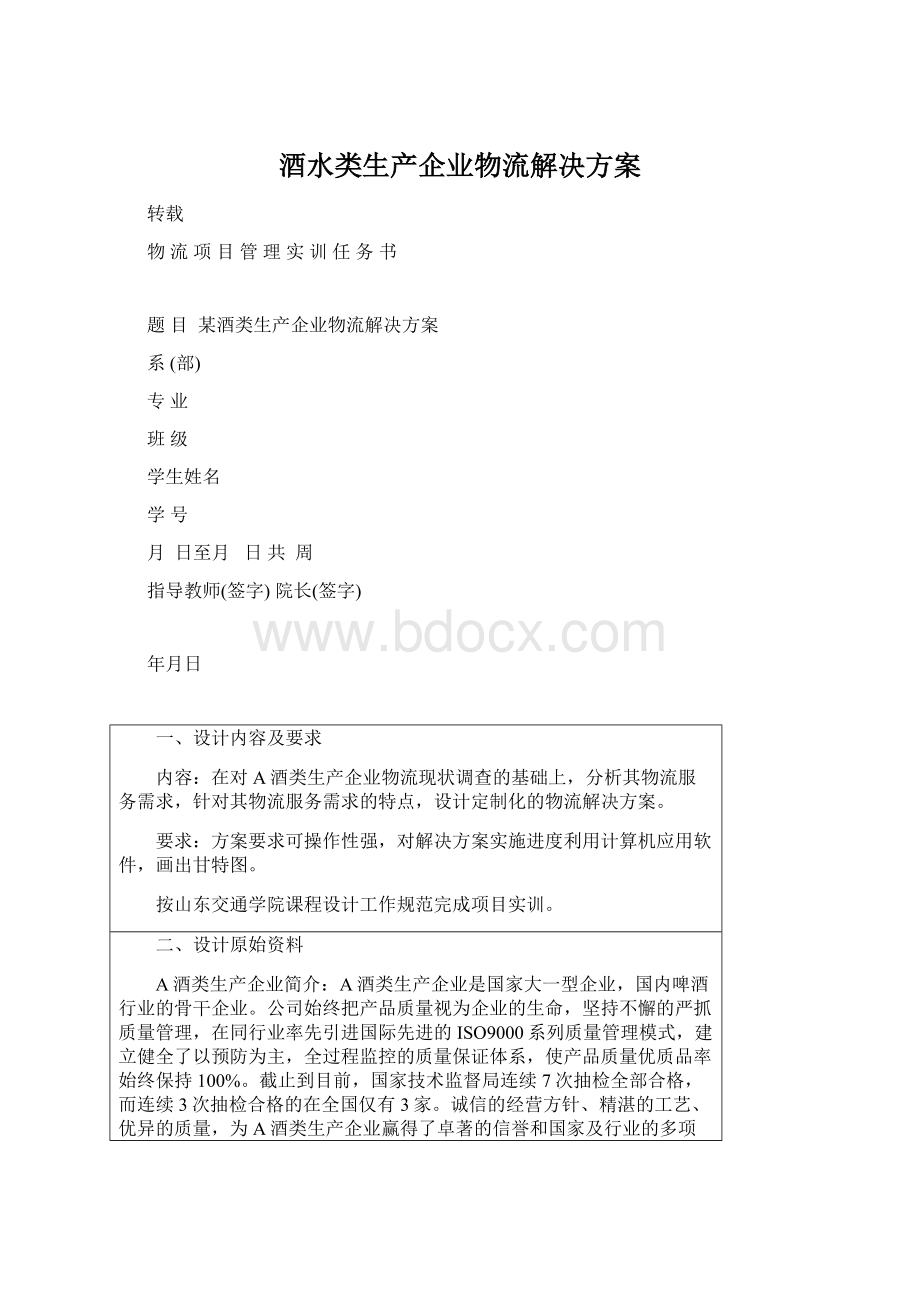 酒水类生产企业物流解决方案Word文件下载.docx