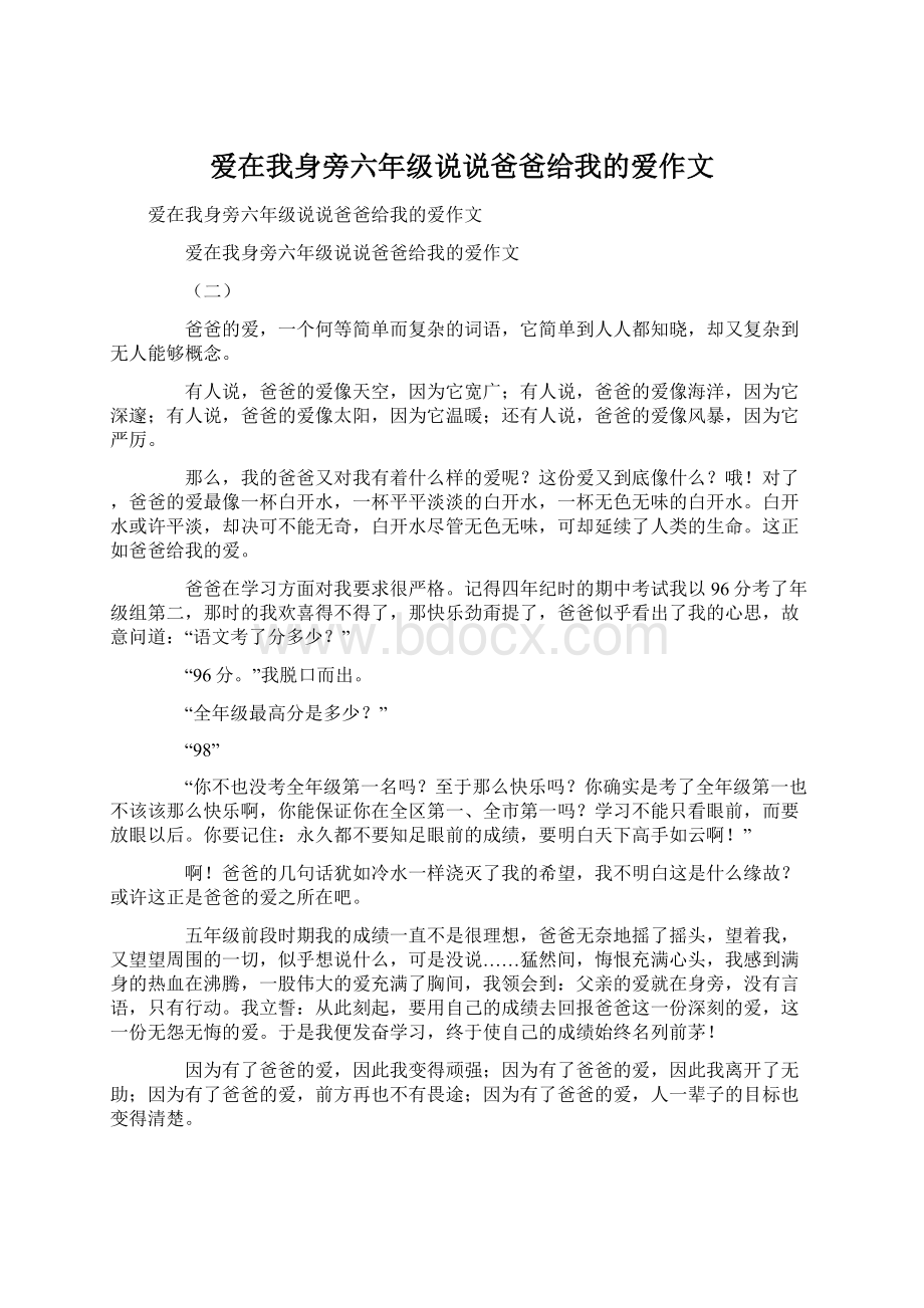 爱在我身旁六年级说说爸爸给我的爱作文.docx