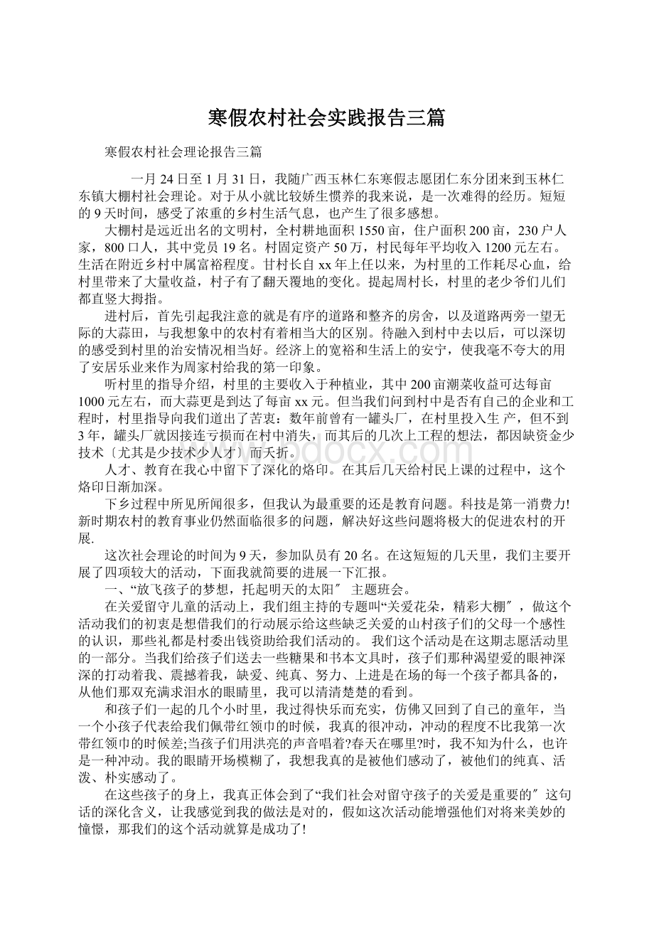 寒假农村社会实践报告三篇.docx_第1页