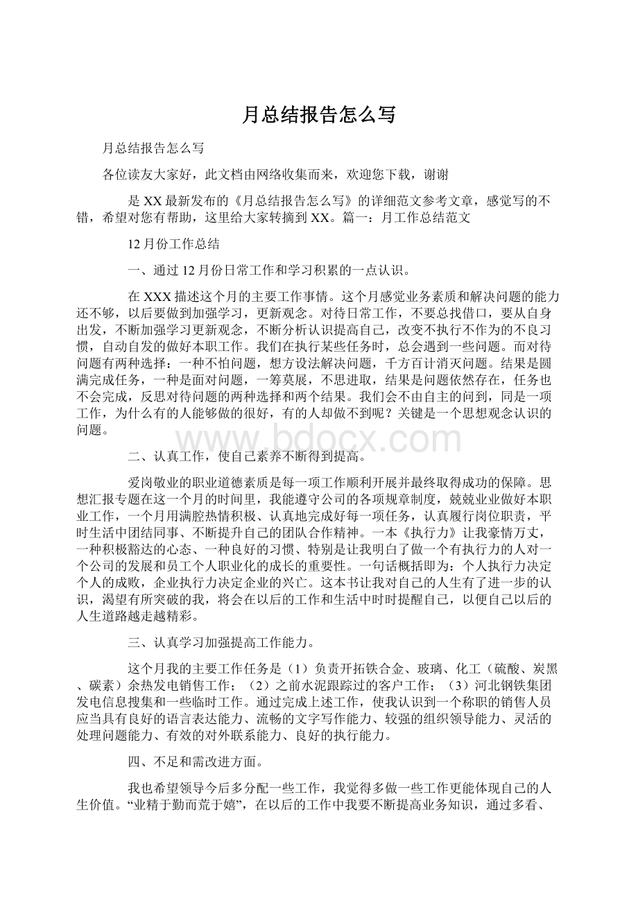 月总结报告怎么写Word文档下载推荐.docx