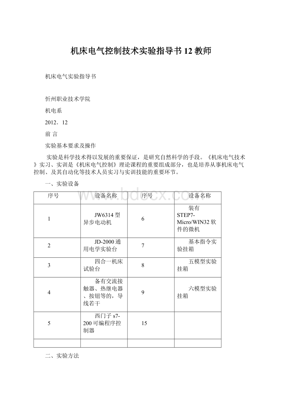 机床电气控制技术实验指导书12教师Word格式文档下载.docx_第1页