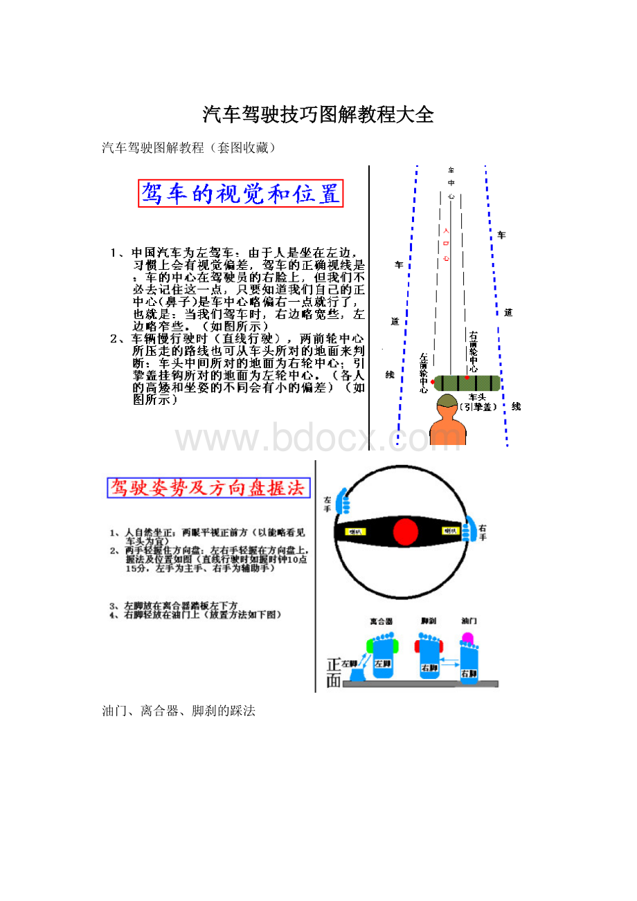 汽车驾驶技巧图解教程大全Word下载.docx