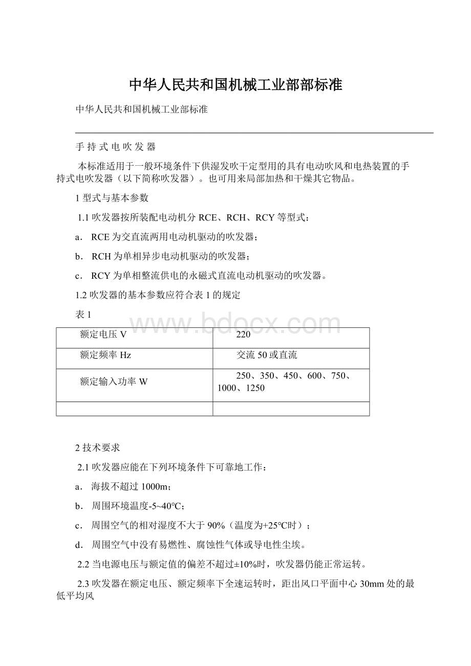 中华人民共和国机械工业部部标准.docx