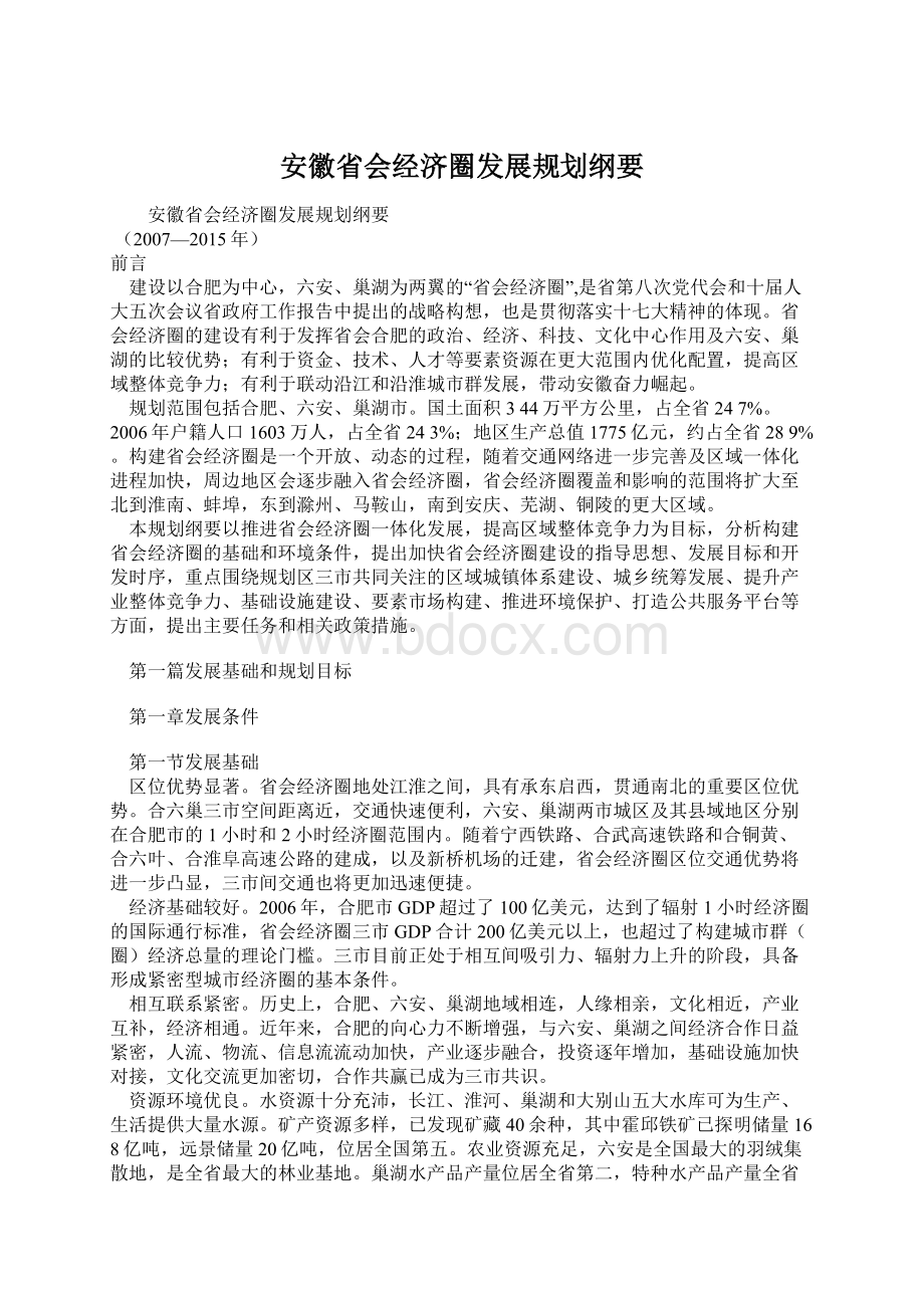 安徽省会经济圈发展规划纲要.docx_第1页