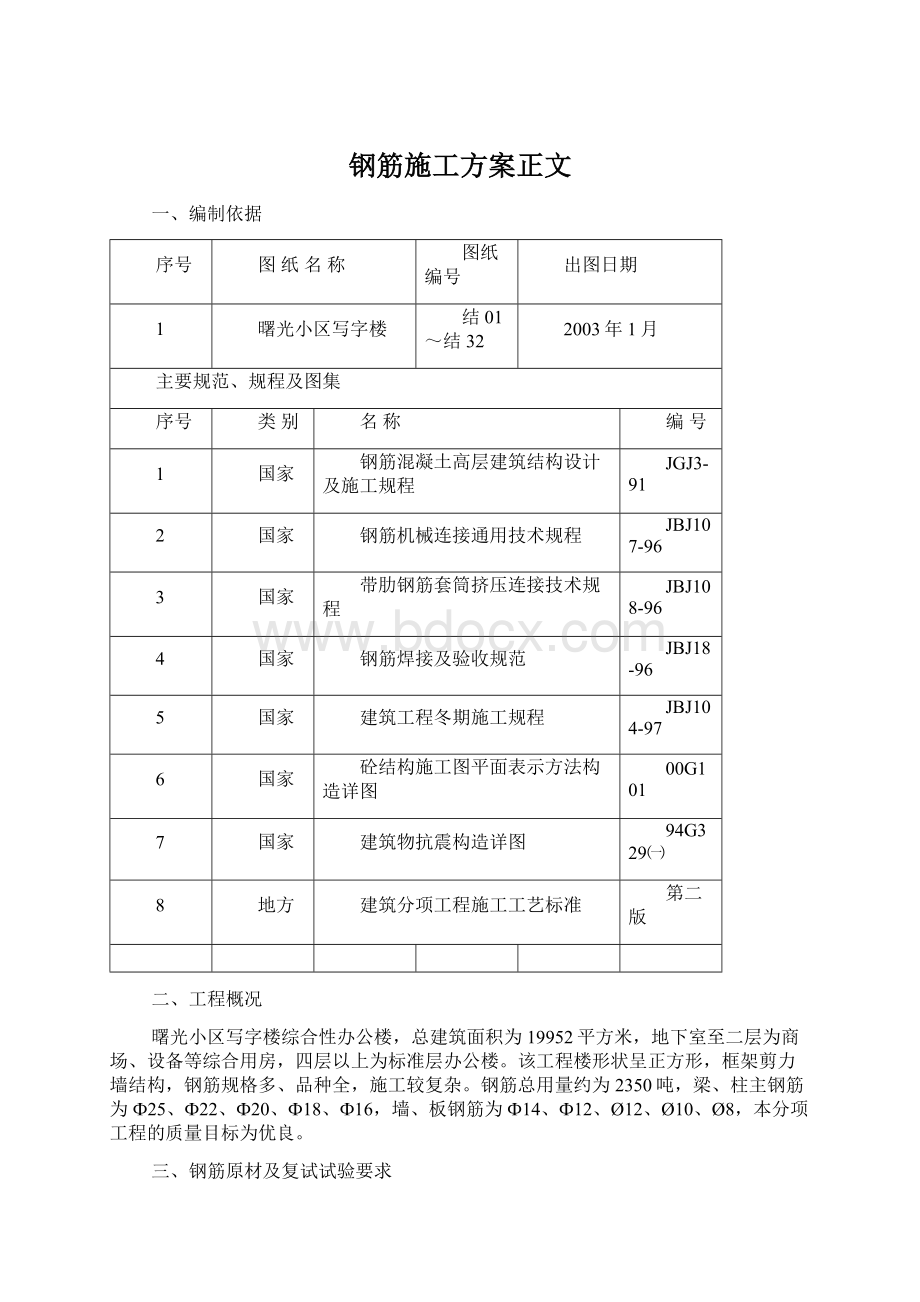 钢筋施工方案正文Word格式.docx