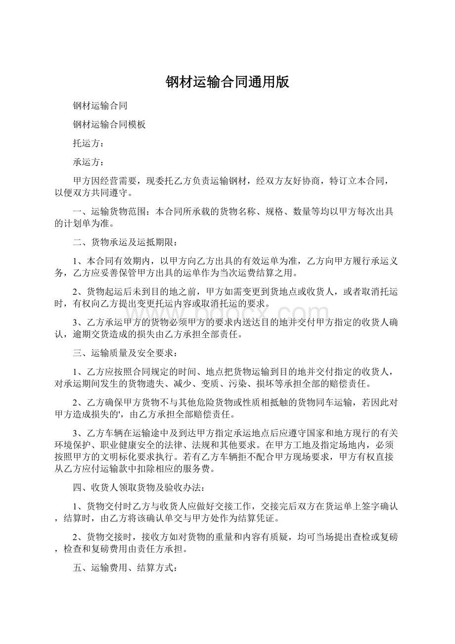 钢材运输合同通用版.docx