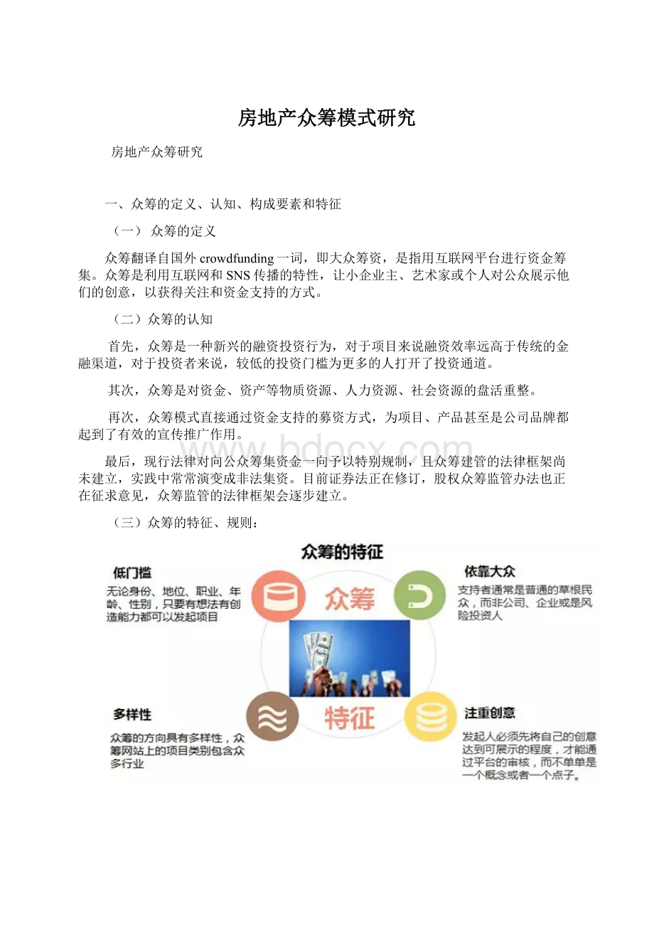 房地产众筹模式研究Word文档格式.docx