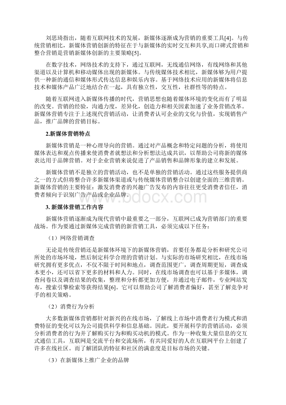 新媒体背景下以纯品牌营销策略分析.docx_第3页