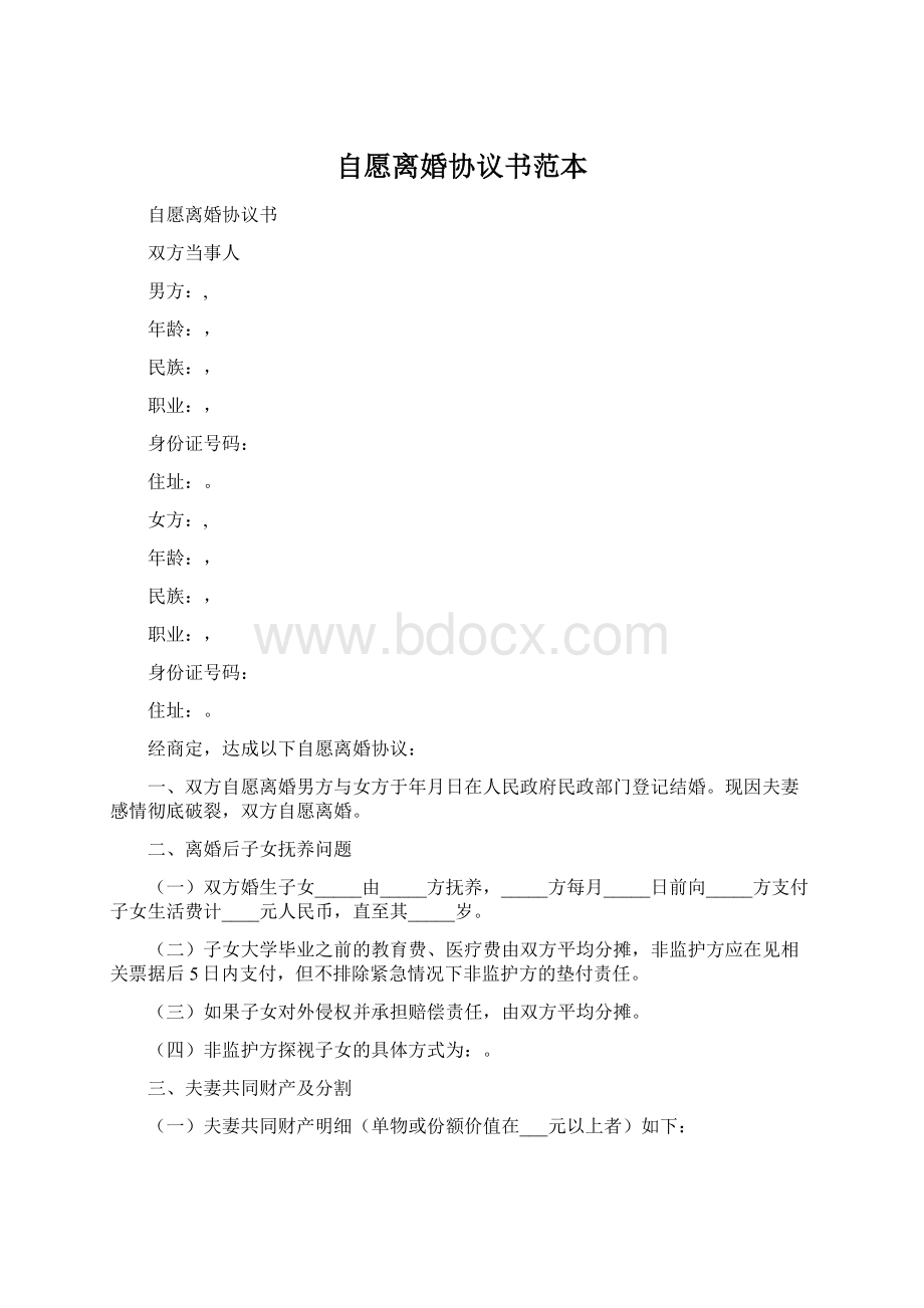 自愿离婚协议书范本Word格式.docx