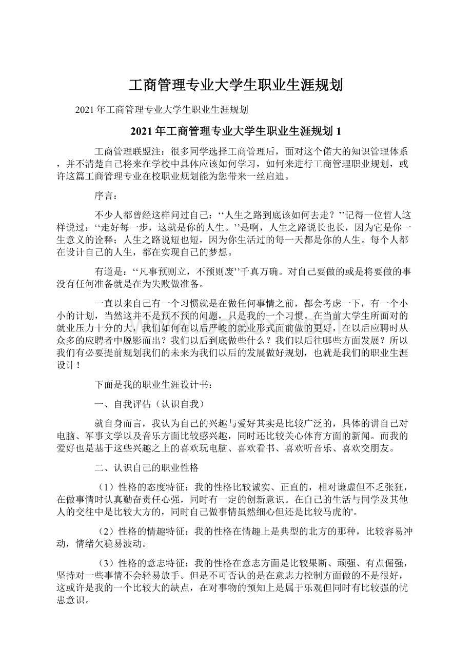 工商管理专业大学生职业生涯规划Word下载.docx