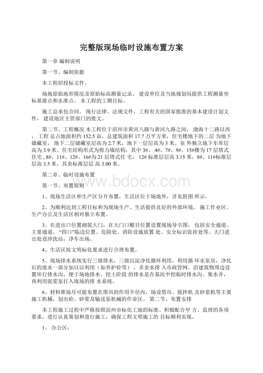 完整版现场临时设施布置方案Word格式文档下载.docx