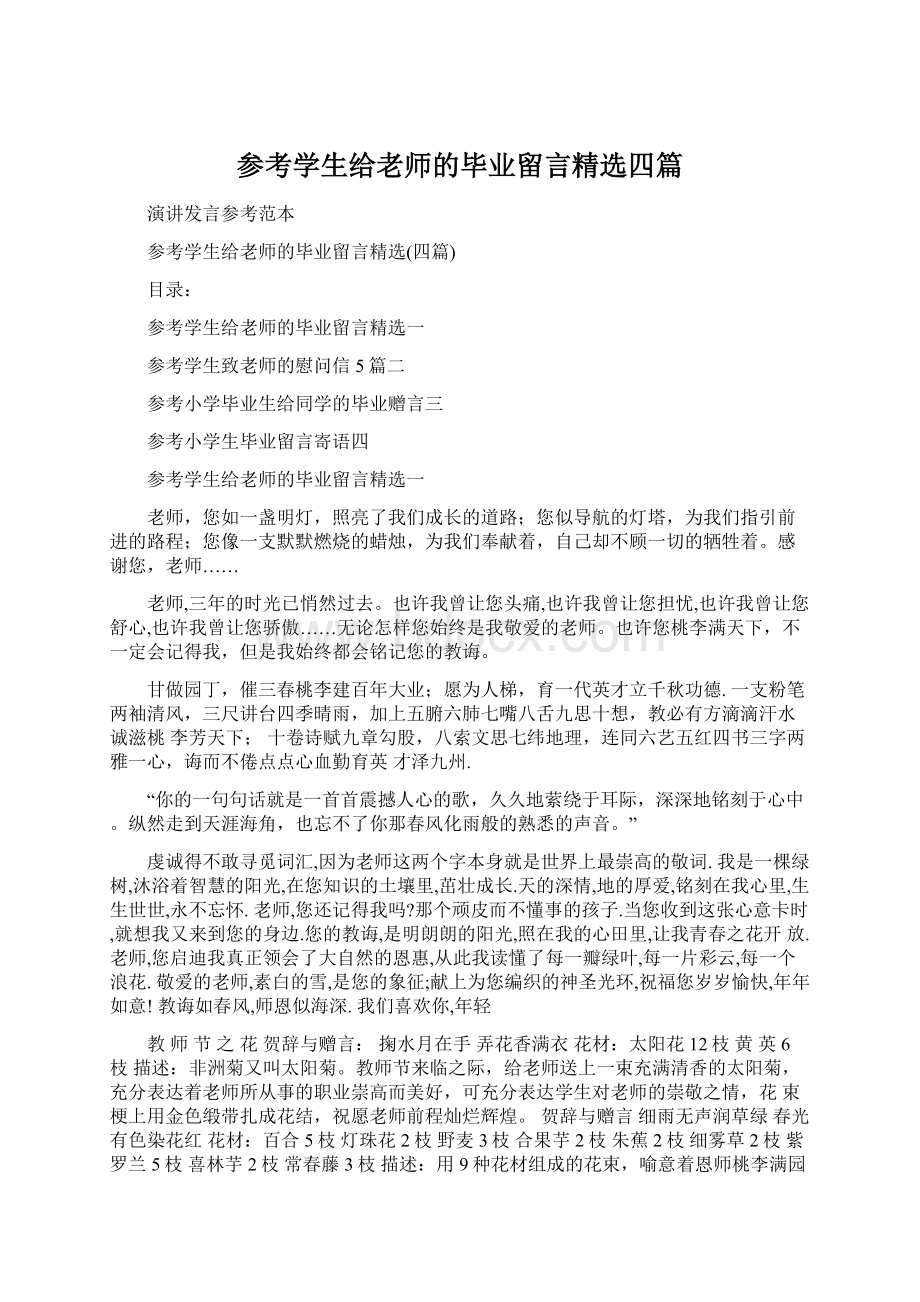 参考学生给老师的毕业留言精选四篇.docx_第1页