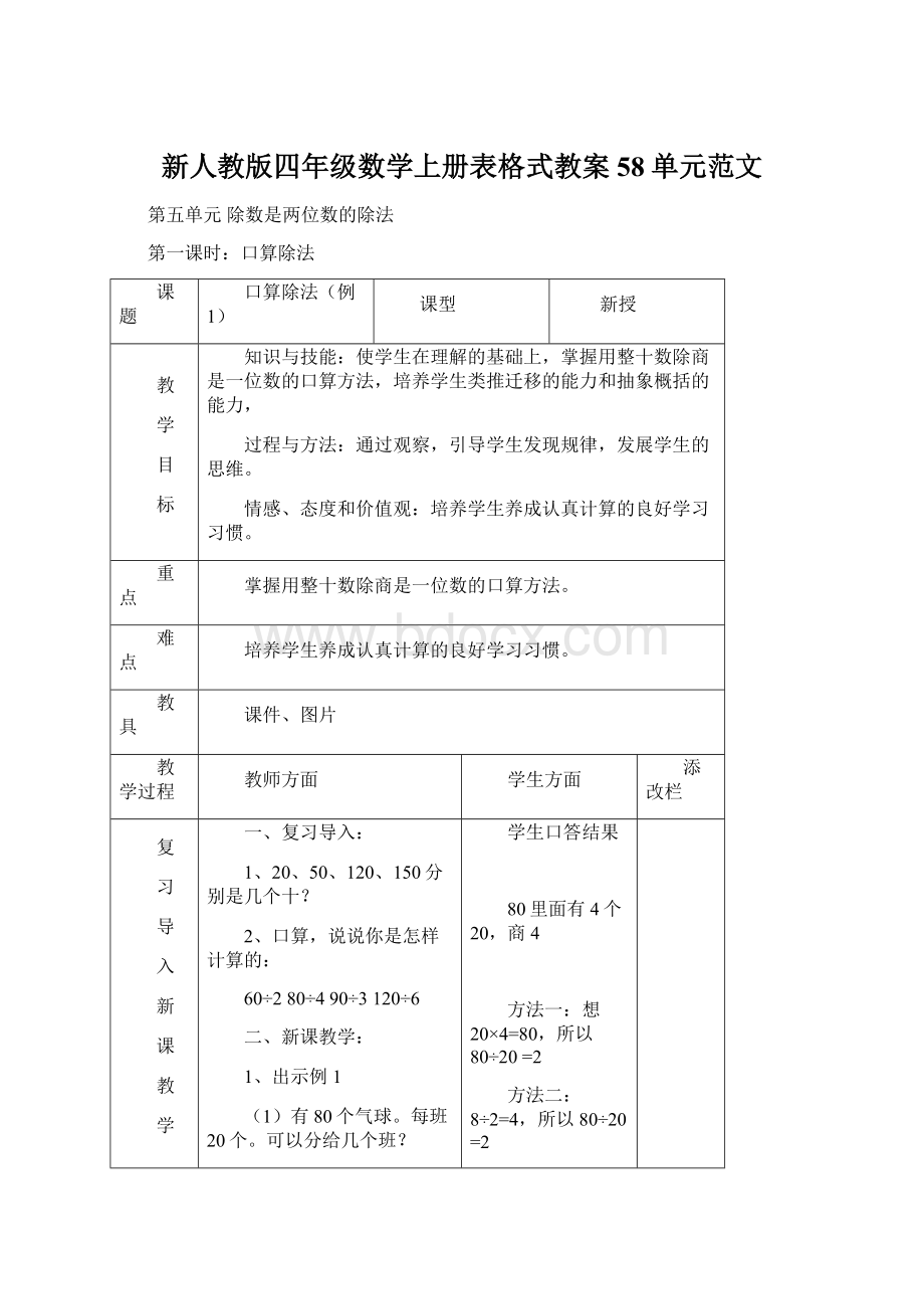 新人教版四年级数学上册表格式教案58单元范文Word文档下载推荐.docx_第1页