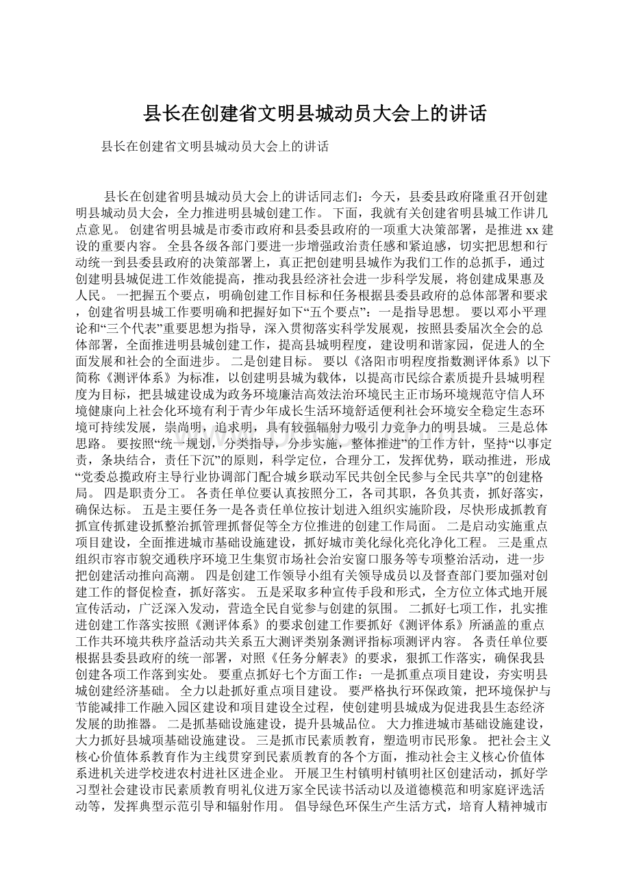 县长在创建省文明县城动员大会上的讲话.docx_第1页