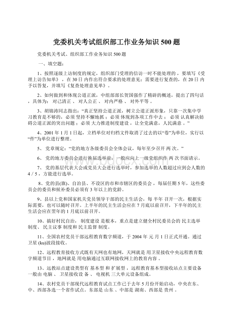 党委机关考试组织部工作业务知识500题.docx