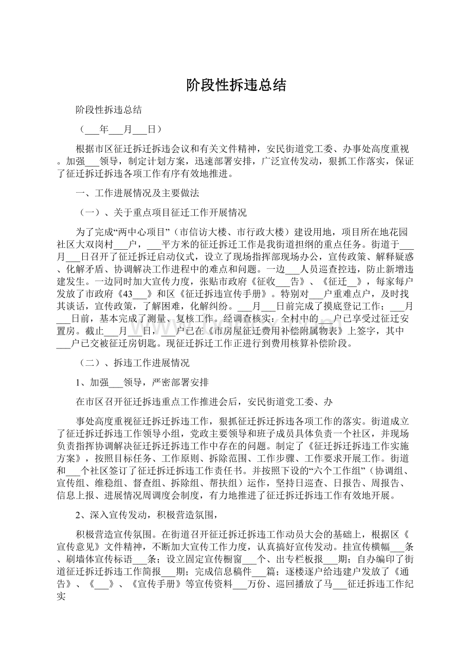 阶段性拆违总结Word文档格式.docx