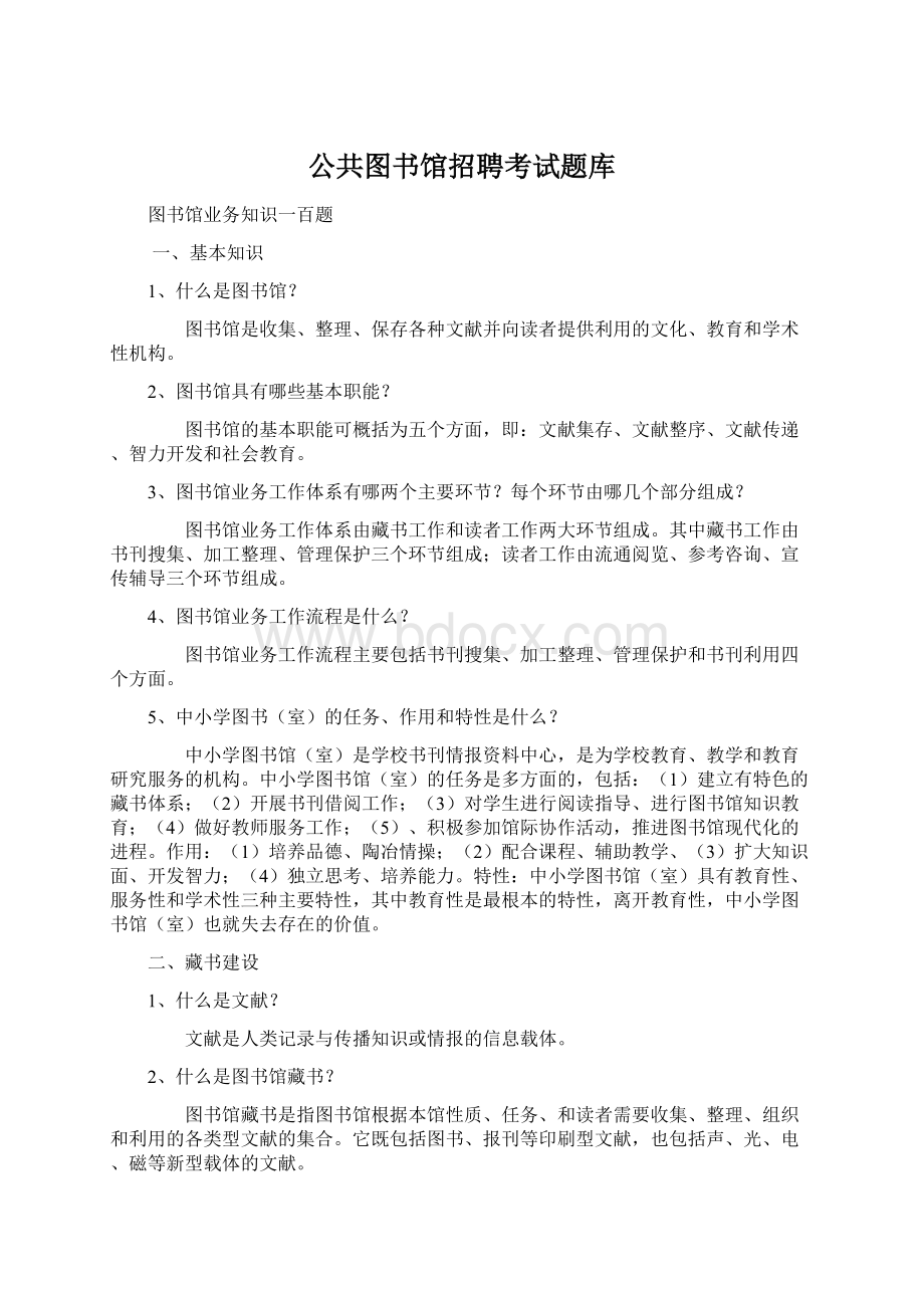 公共图书馆招聘考试题库Word文档下载推荐.docx