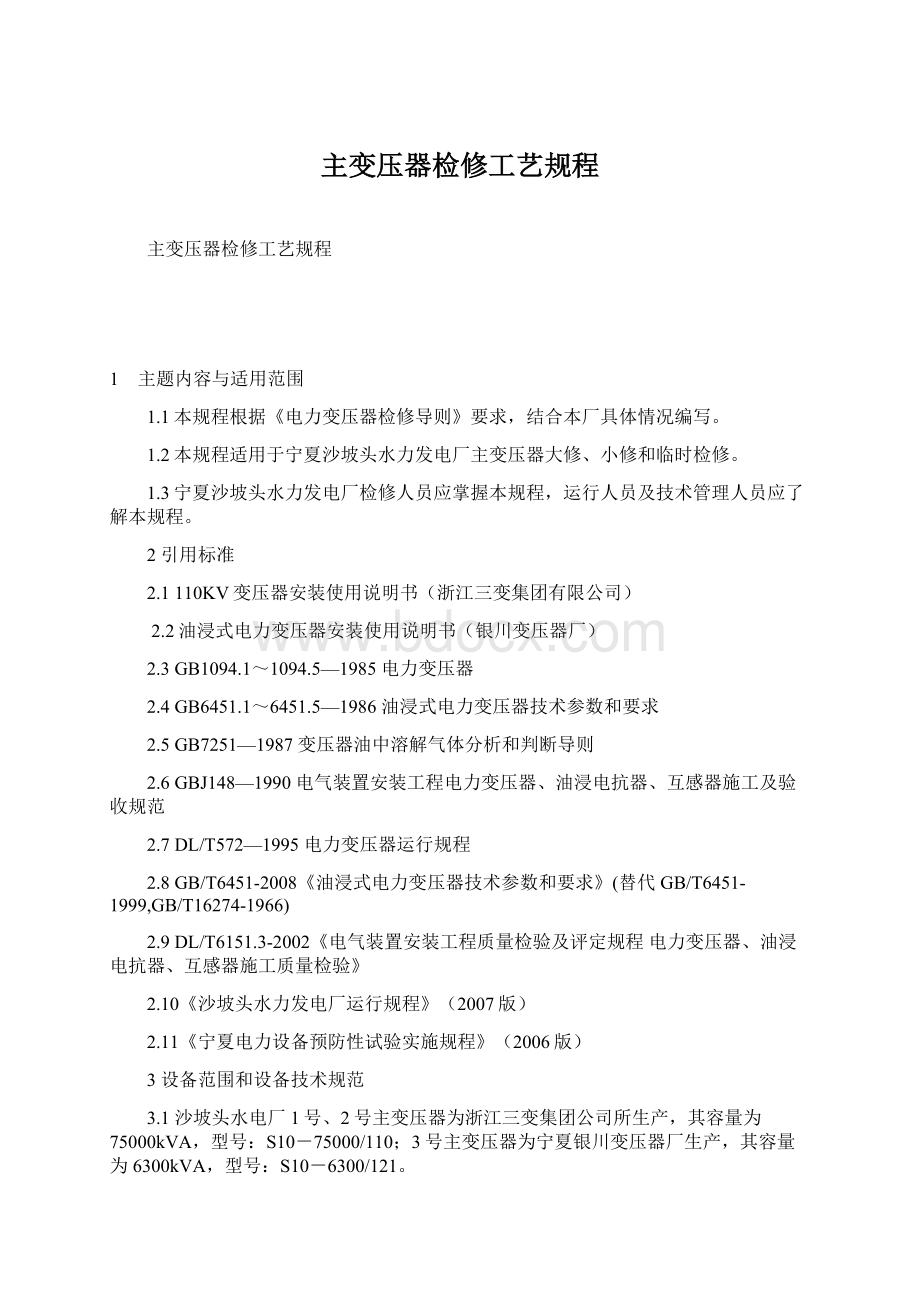 主变压器检修工艺规程Word格式文档下载.docx