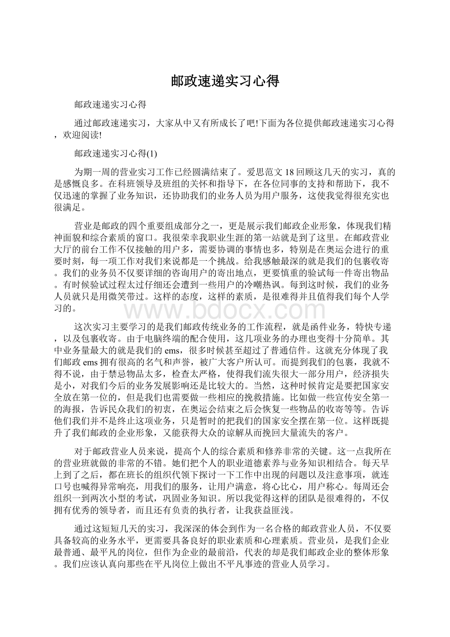 邮政速递实习心得.docx