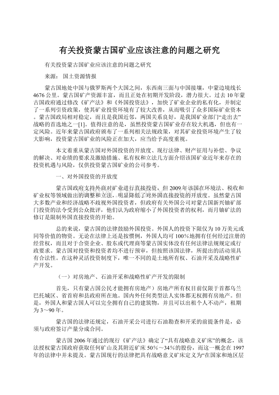 有关投资蒙古国矿业应该注意的问题之研究Word文档下载推荐.docx_第1页