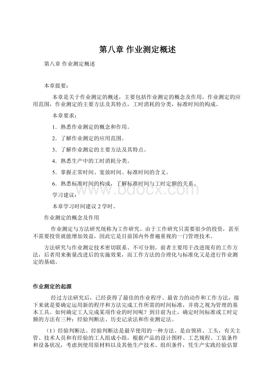 第八章 作业测定概述Word文档格式.docx_第1页