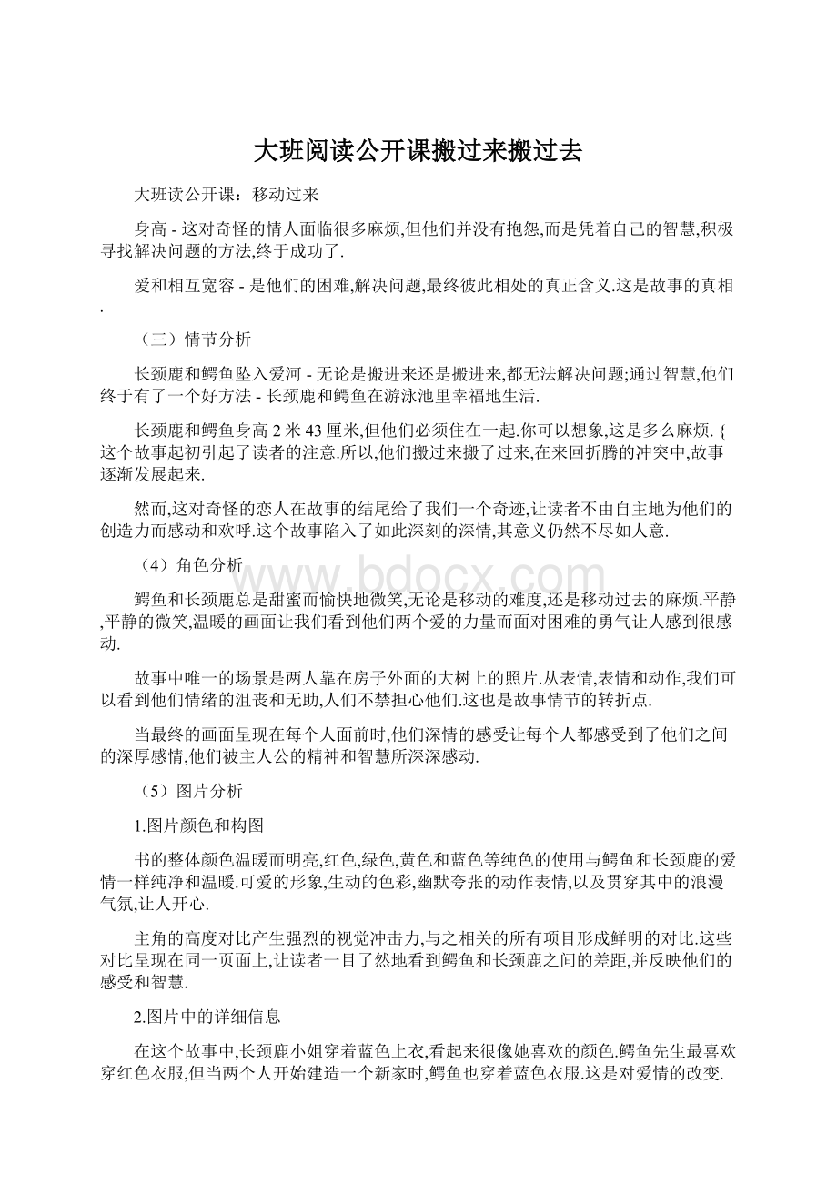 大班阅读公开课搬过来搬过去Word文档下载推荐.docx