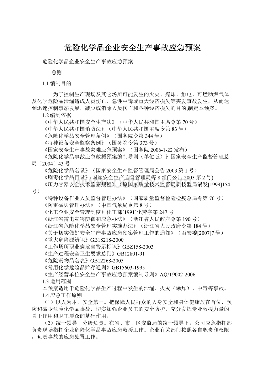 危险化学品企业安全生产事故应急预案Word文档格式.docx