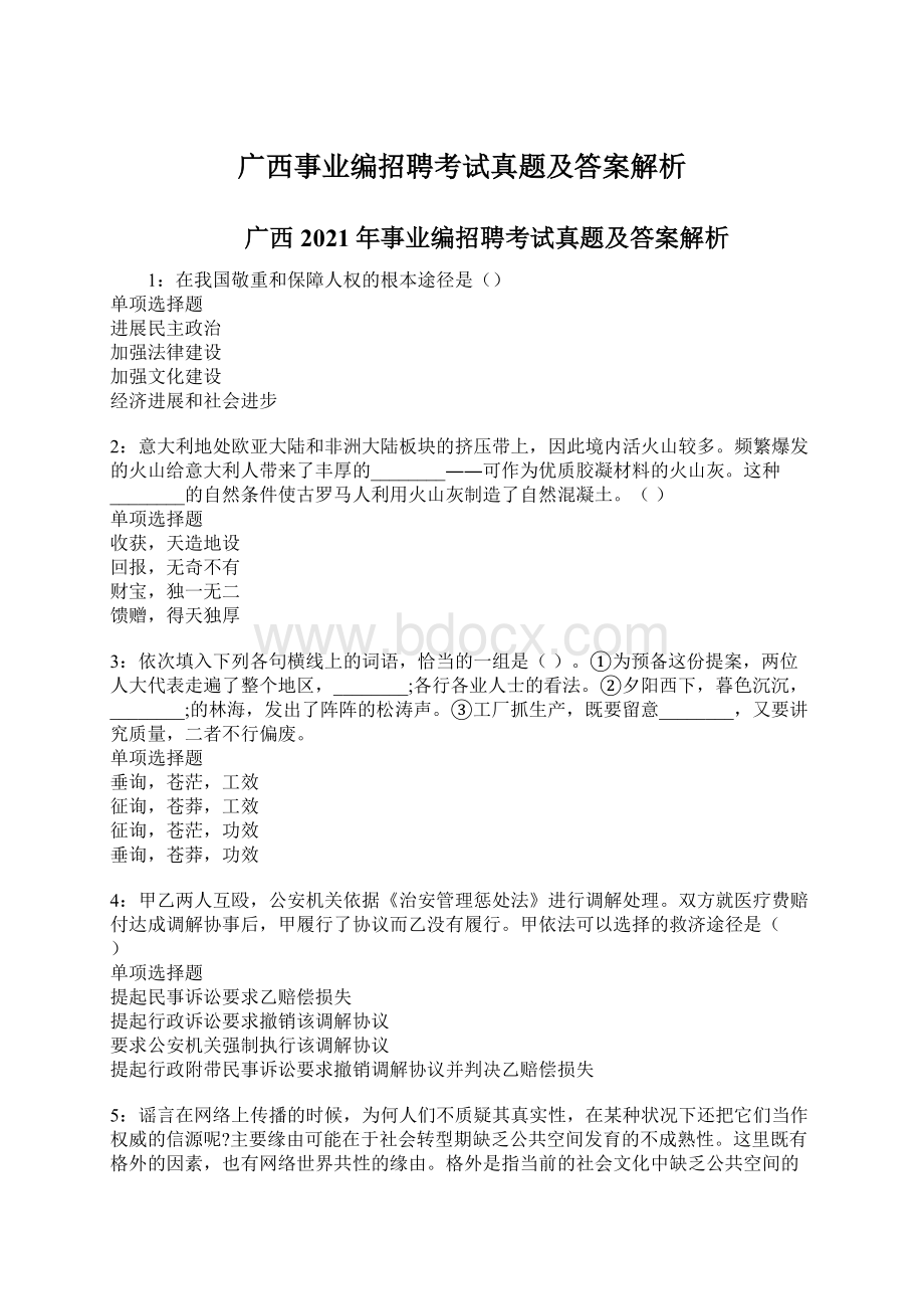 广西事业编招聘考试真题及答案解析文档格式.docx_第1页