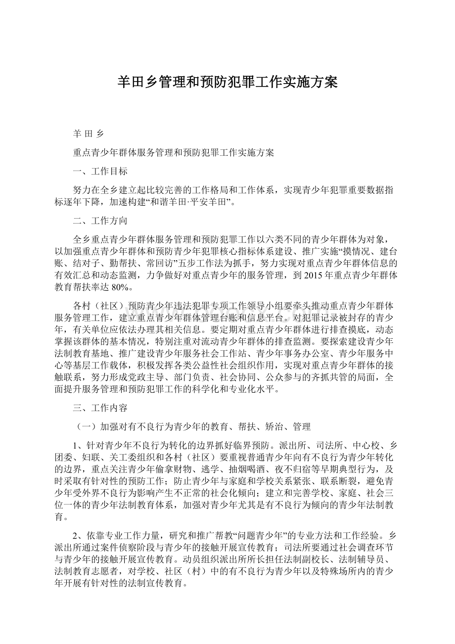 羊田乡管理和预防犯罪工作实施方案.docx