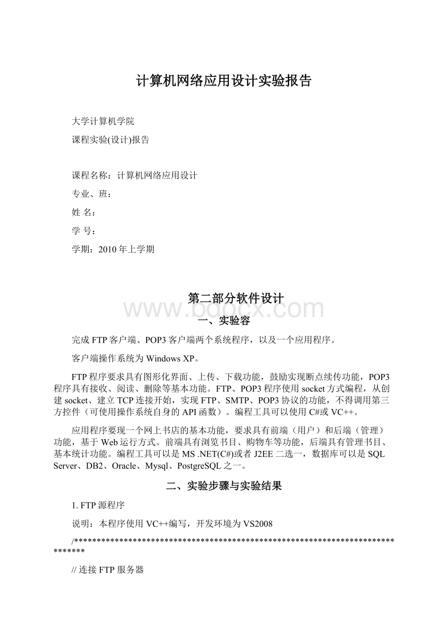 计算机网络应用设计实验报告Word格式文档下载.docx