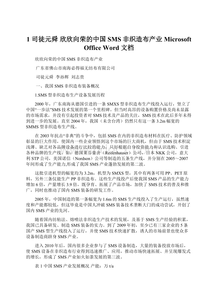 1 司徒元舜欣欣向荣的中国SMS非织造布产业Microsoft Office Word 文档.docx