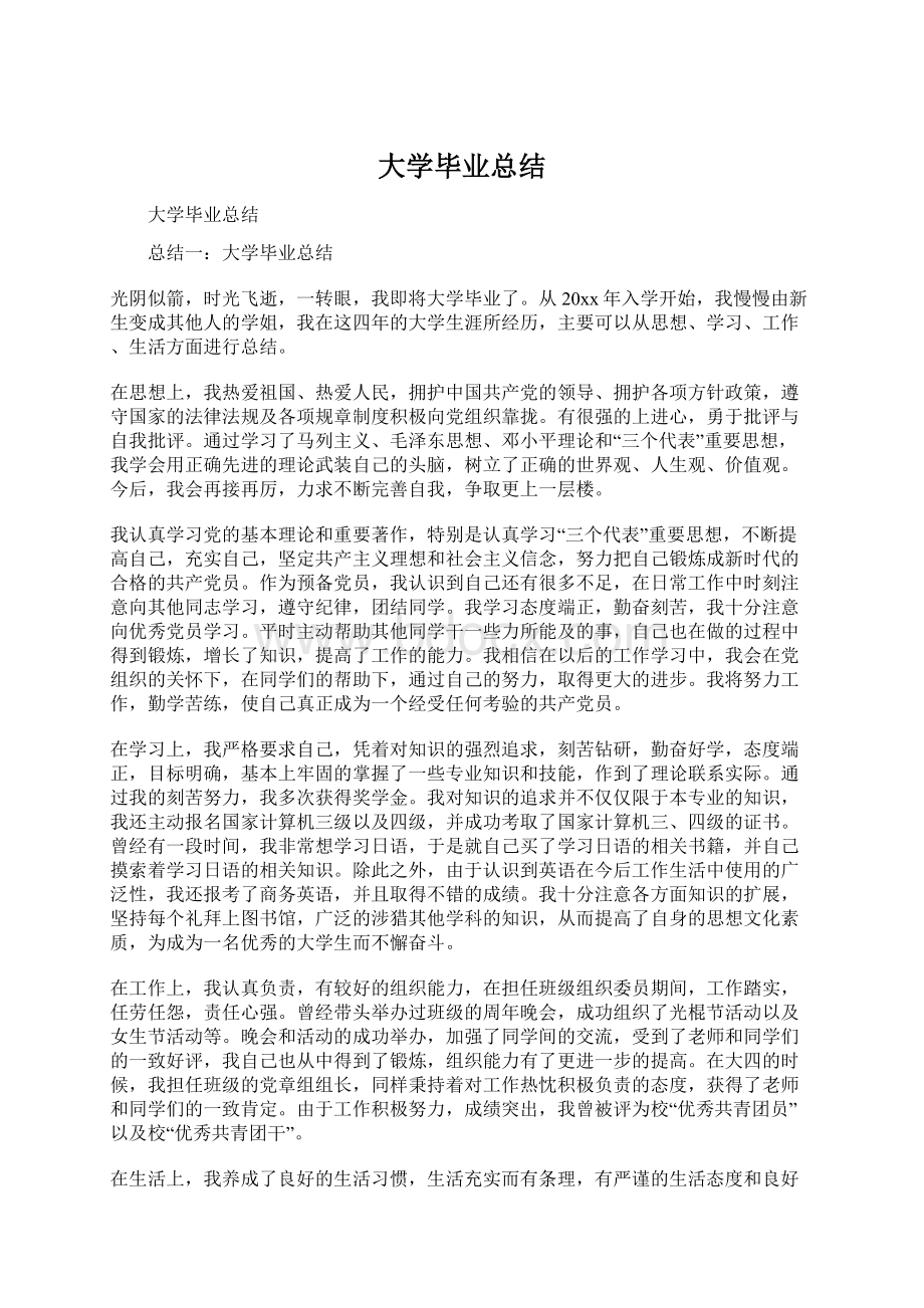 大学毕业总结.docx_第1页