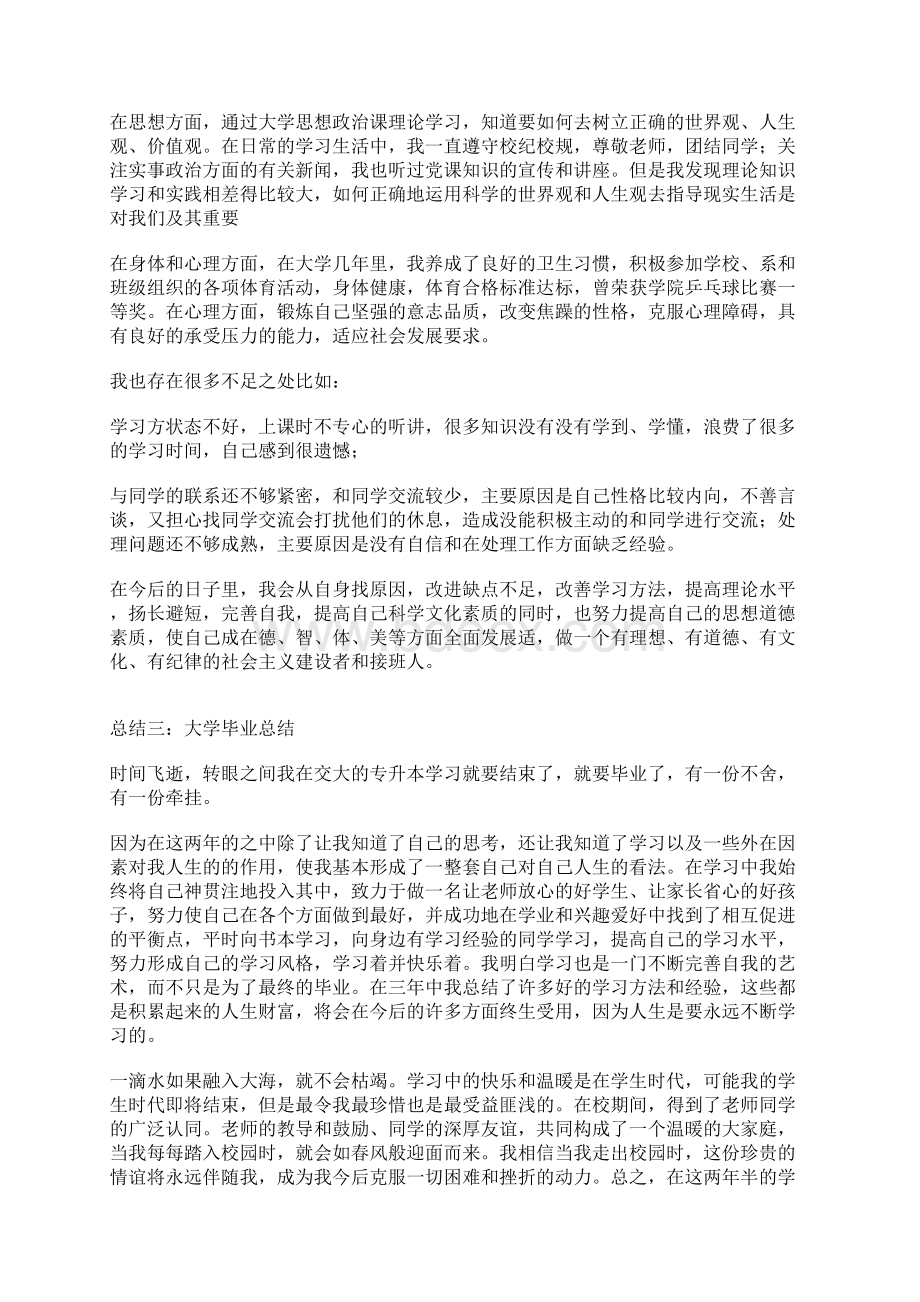 大学毕业总结Word格式.docx_第3页