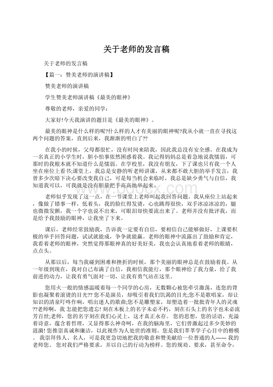 关于老师的发言稿.docx_第1页