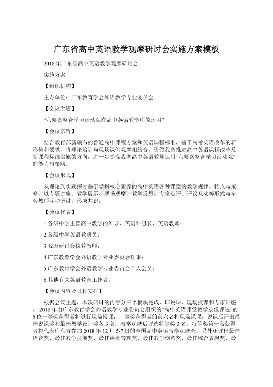 广东省高中英语教学观摩研讨会实施方案模板.docx_第1页