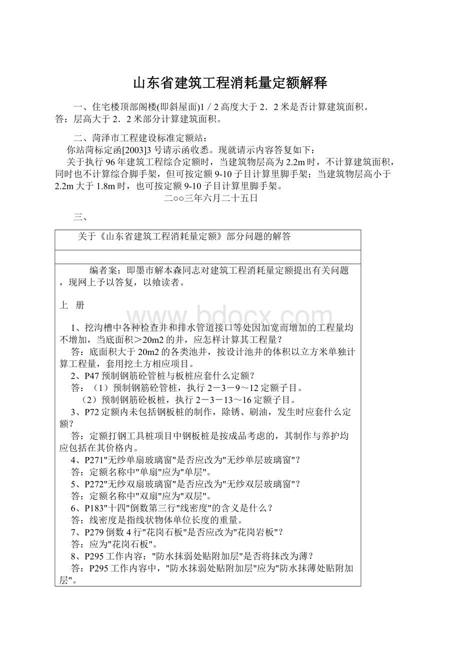 山东省建筑工程消耗量定额解释.docx_第1页