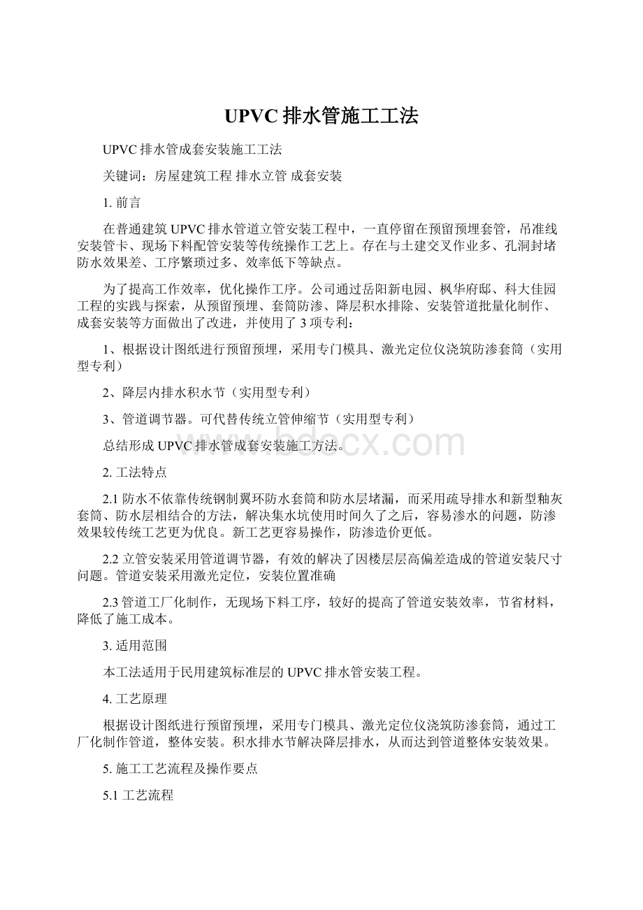 UPVC排水管施工工法Word文件下载.docx