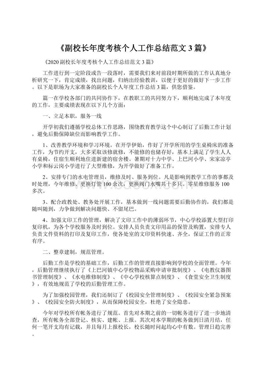 《副校长年度考核个人工作总结范文3篇》文档格式.docx