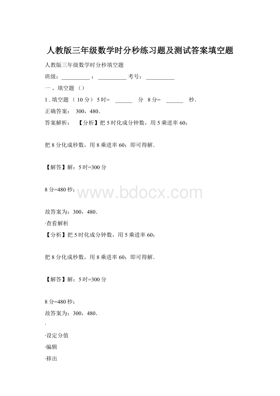 人教版三年级数学时分秒练习题及测试答案填空题Word下载.docx