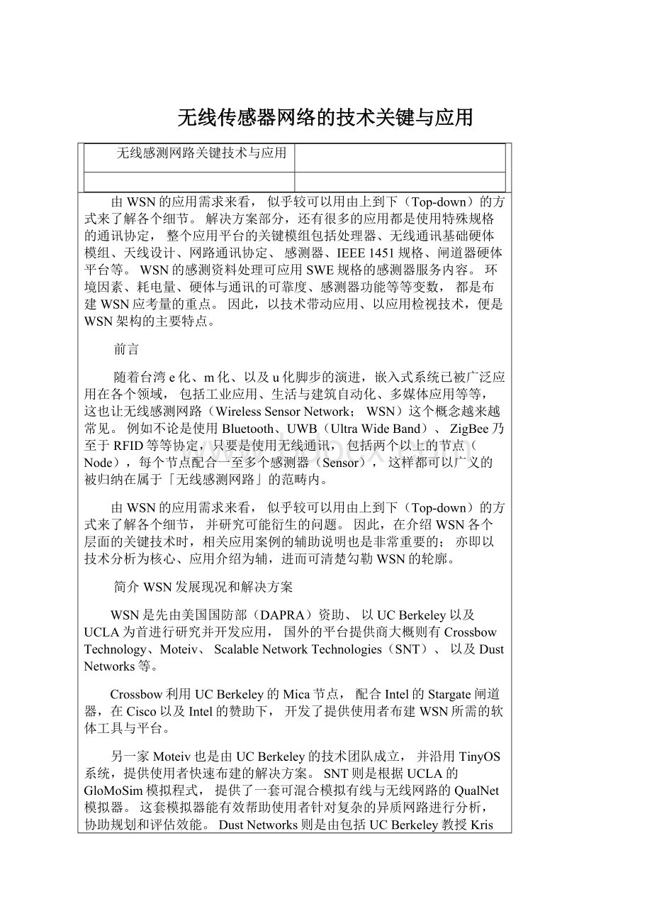 无线传感器网络的技术关键与应用Word下载.docx