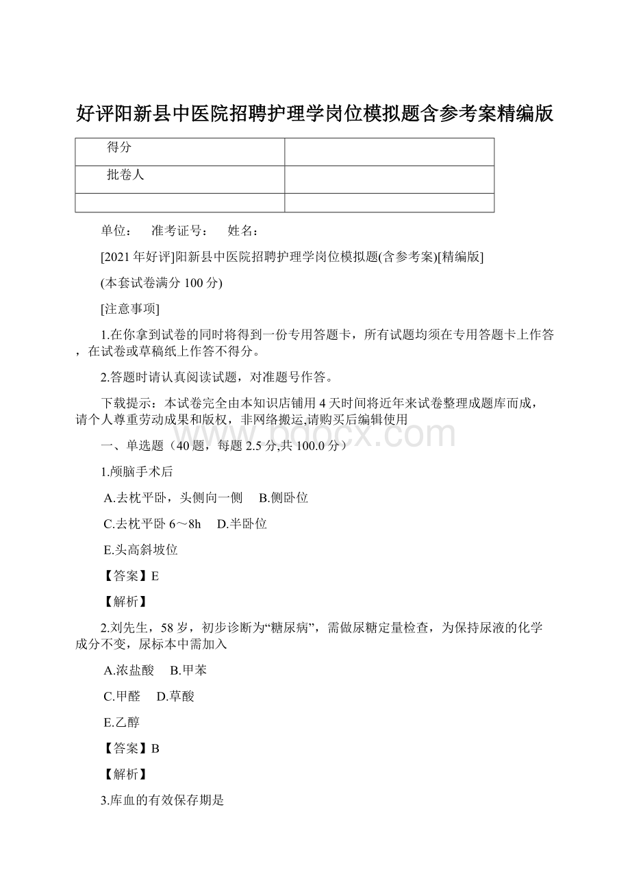 好评阳新县中医院招聘护理学岗位模拟题含参考案精编版.docx_第1页