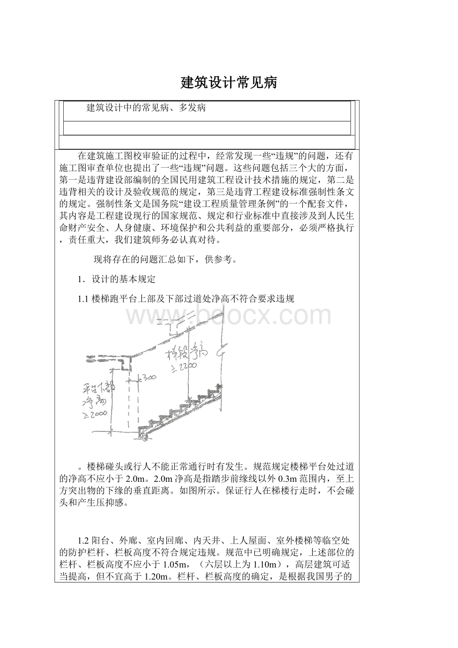 建筑设计常见病.docx_第1页