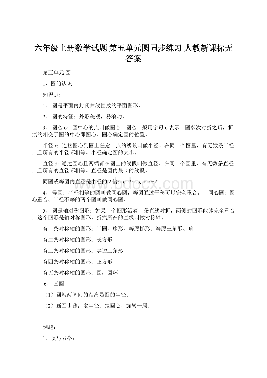 六年级上册数学试题第五单元圆同步练习 人教新课标无答案.docx_第1页