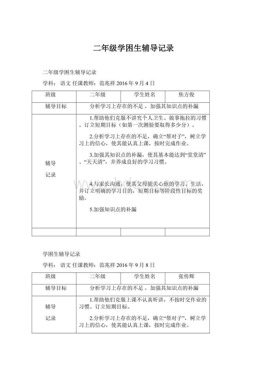 二年级学困生辅导记录Word文件下载.docx